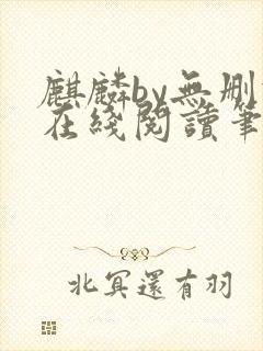 麒麟by无删减在线阅读笔趣阁