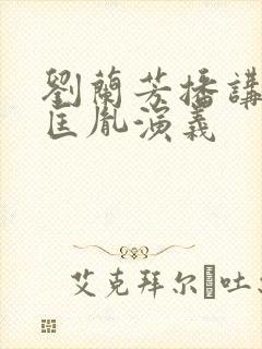 刘兰芳播讲的赵匡胤演义