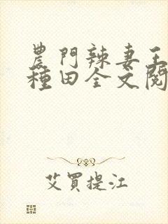 农门辣妻王爷来种田全文阅读