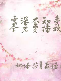 云深不知梦8集全免费播放