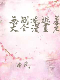 无删减遮羞韩漫大全漫画免费