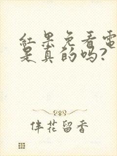 红果免看电视剧是真的吗?