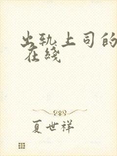 出轨上司的人妻 在线