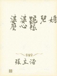 婆婆跪儿媳妇什么心态