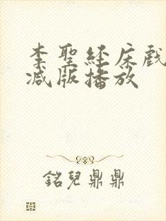 李圣经床戏未删减版播放