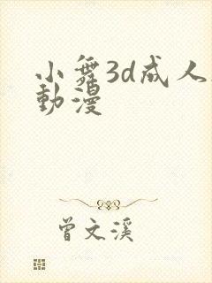 小舞3d成人h动漫