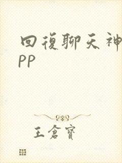 回复聊天神器app