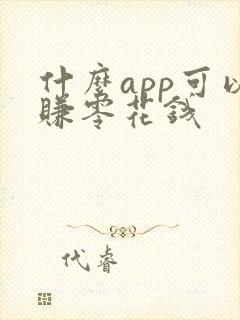 什么app可以赚零花钱