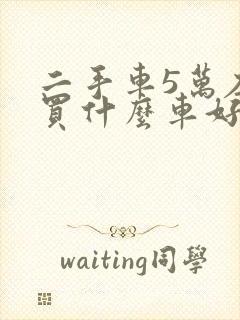 二手车5万左右买什么车好自动挡