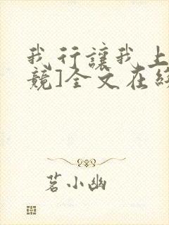 我行让我上[电竞]全文在线阅读