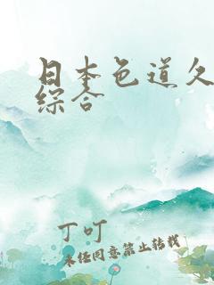 日本色道久久久综合