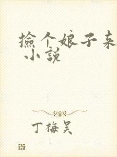 捡个娘子来种田 小说