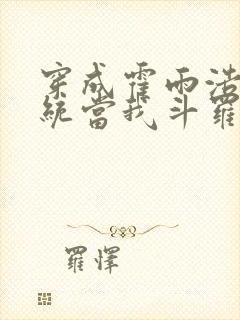 穿成霍雨浩,系统当我斗罗平民?