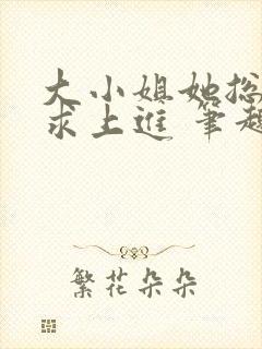 大小姐她总是不求上进 笔趣阁