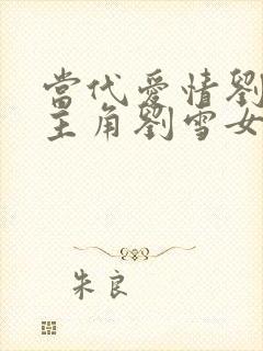 当代爱情刘成男主角刘雪女主角4