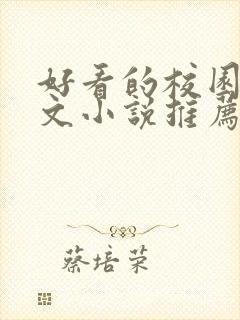 好看的校园甜宠文小说推荐