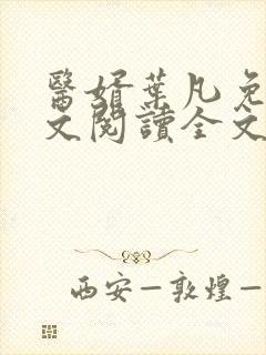 医婿叶凡免费全文阅读全文