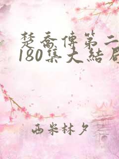 楚乔传第二部第180集大结局剧情