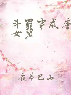 斗罗穿成唐晨的女儿