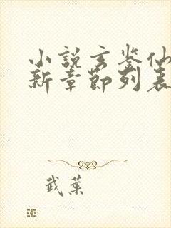 小说玄鉴仙族最新章节列表季越人