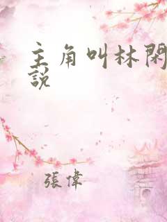 主角叫林闲的小说