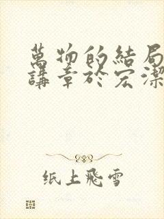 万物的结局近了讲章于宏洁专题