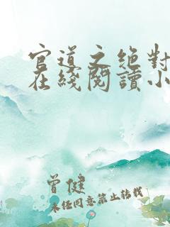 官道之绝对权力在线阅读小说