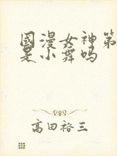 国漫女神第一名是小舞吗