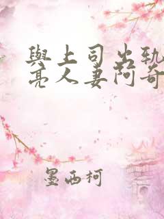 与上司出轨的漂亮人妻阿奇