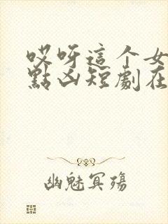 哎呀这个女帝有点凶短剧在线全集免费