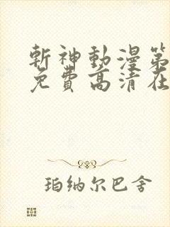 斩神动漫第二季免费高清在线观看