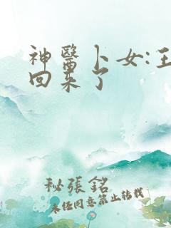 神医卜女:王妃回来了