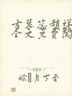 方慕蕊赵祥小说全文免费阅读最新章