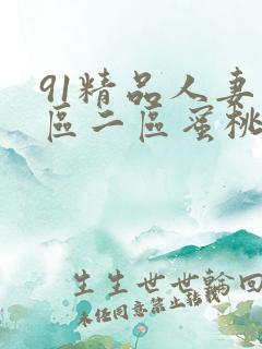 91精品人妻一区二区蜜桃