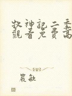 牧神记二季在线观看免费高清动漫