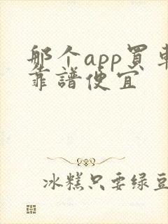 那个app买车靠谱便宜