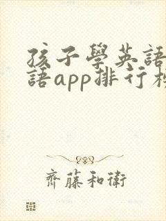 孩子学英语课口语app排行榜