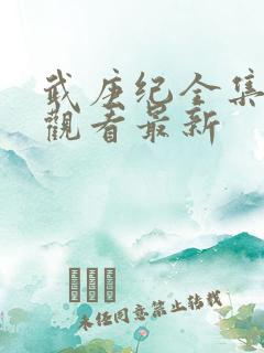 武庚纪全集免费观看最新