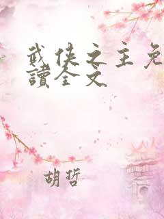 武侠之主免费阅读全文