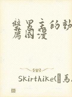 双男主的动漫推荐国漫