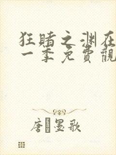 狂赌之渊在线第一季免费观看动漫