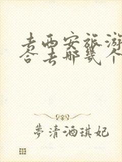 去西安旅游最适合去哪几个地方