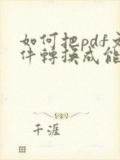 如何把pdf文件转换成能编辑的文件