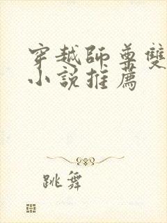 穿越师尊双男主小说推荐