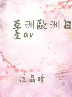 亚洲欧洲日韩国产av