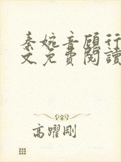 秦婉音顾行川全文免费阅读最新章节