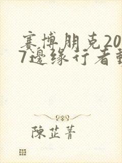 赛博朋克2077边缘行者动漫在线观看