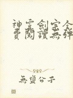 神霄剑宗全文免费阅读无弹窗
