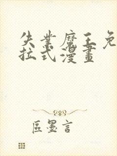 失业魔王免费下拉式漫画