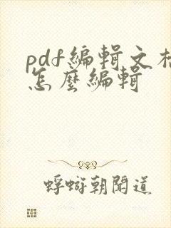 pdf编辑文档怎么编辑